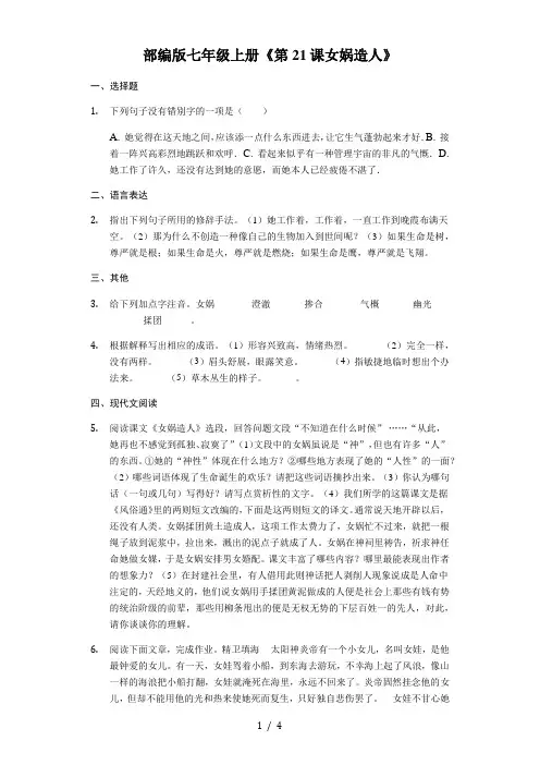 部编版七年级上册《第21课 女娲造人》同步精讲精练(含答案)