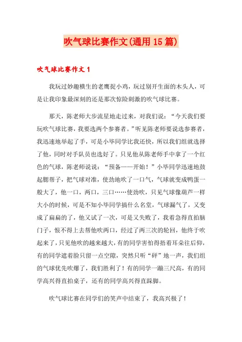 吹气球比赛作文(通用15篇)