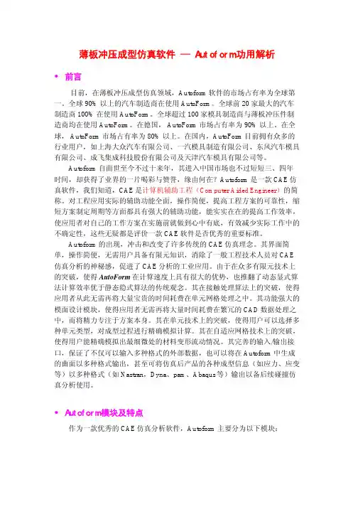 Autoform软件介绍