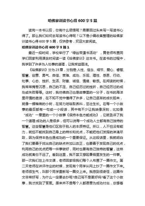 哈佛家训读书心得600字5篇