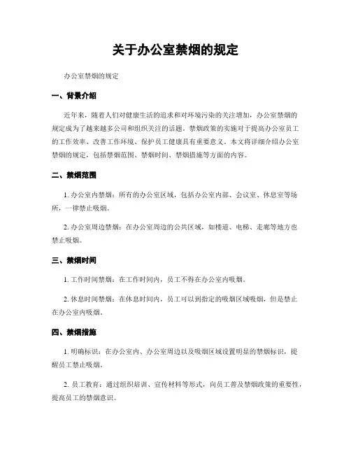 关于办公室禁烟的规定