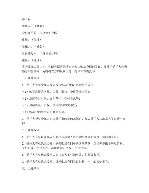 购房合同代签委托书范本(2篇)
