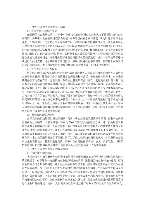 小企业财务管理论文