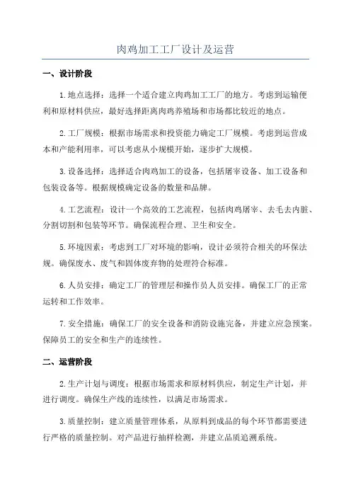 肉鸡加工工厂设计及运营