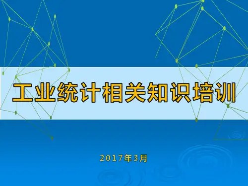 工业统计相关知识培训