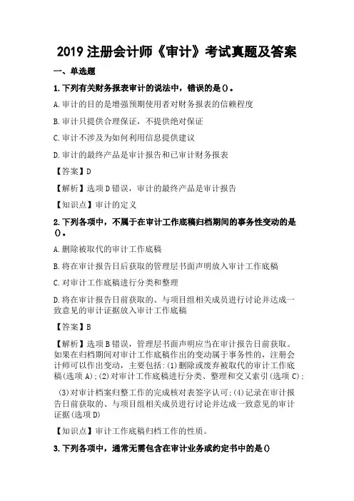 2019年注册会计师《审计》考试真题及答案(手动码字)