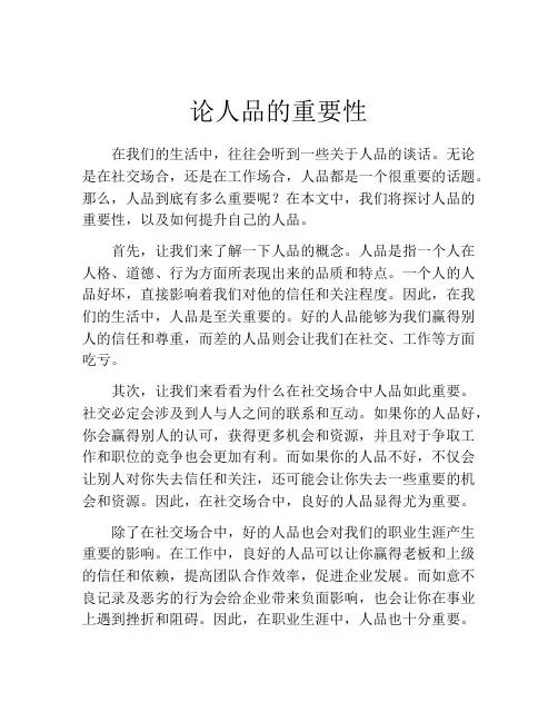 论人品的重要性