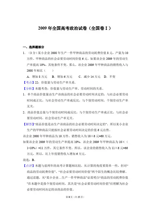 2009年全国统一高考政治试卷(全国卷Ⅰ)(答案解析版)