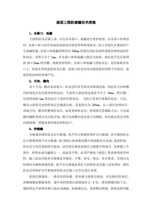 屋面工程防渗漏技术措施