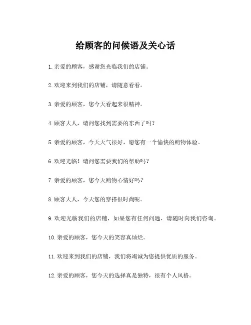 给顾客的问候语及关心话