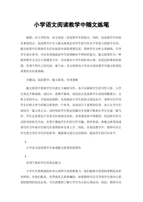 小学语文阅读教学中随文练笔