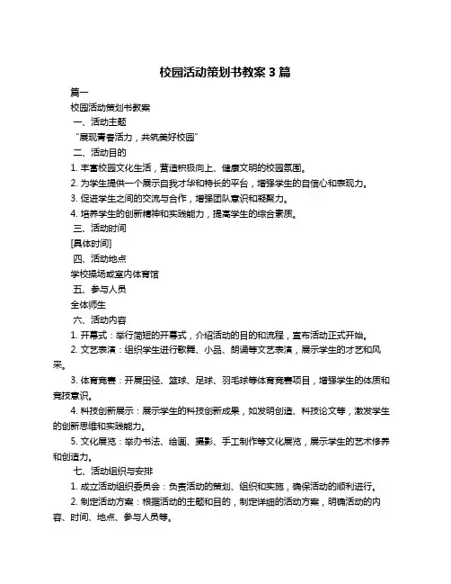 校园活动策划书教案3篇
