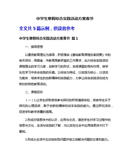 中学生寒假综合实践活动方案春节