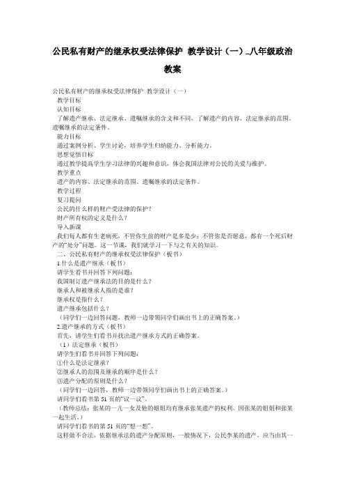 公民私有财产的继承权受法律保护 教学设计(一)_八年级政治教案