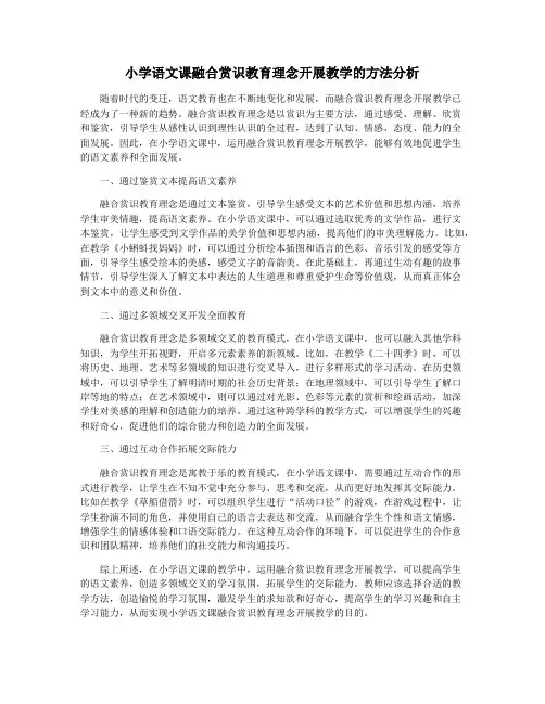 小学语文课融合赏识教育理念开展教学的方法分析