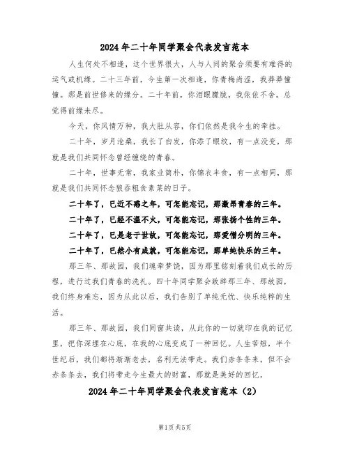 2024年二十年同学聚会代表发言范本(3篇)