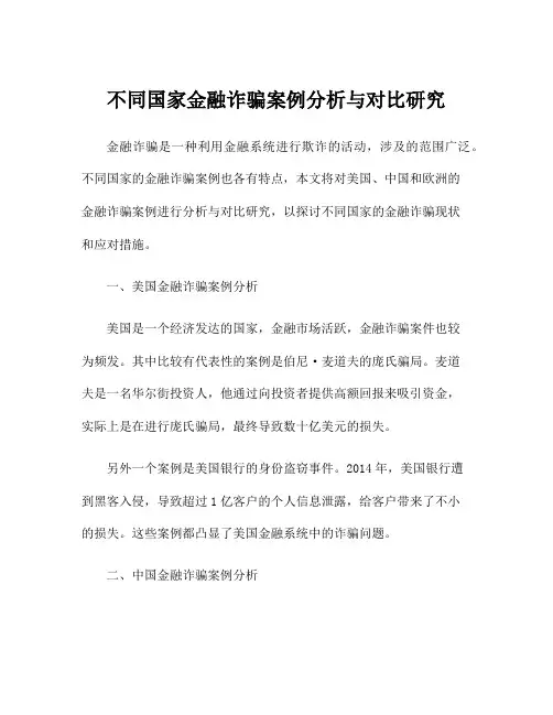 不同国家金融诈骗案例分析与对比研究