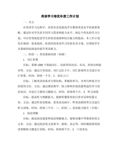 英语学习培优补差工作计划
