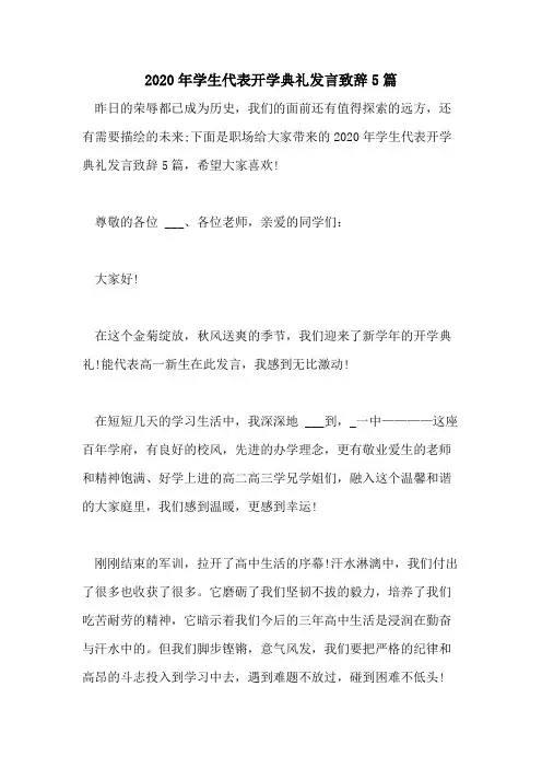 2020年学生代表开学典礼发言致辞5篇