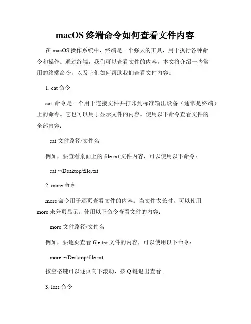 macOS终端命令如何查看文件内容