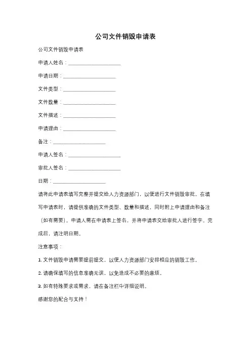 公司文件销毁申请表