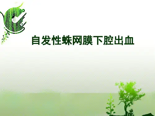 自发性蛛网膜下腔出血