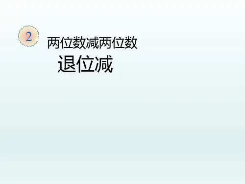 二年级上册数学课件-2.2.2 两位数减两位数退位减 ︳人教新课标(2014秋)(共14张PPT)