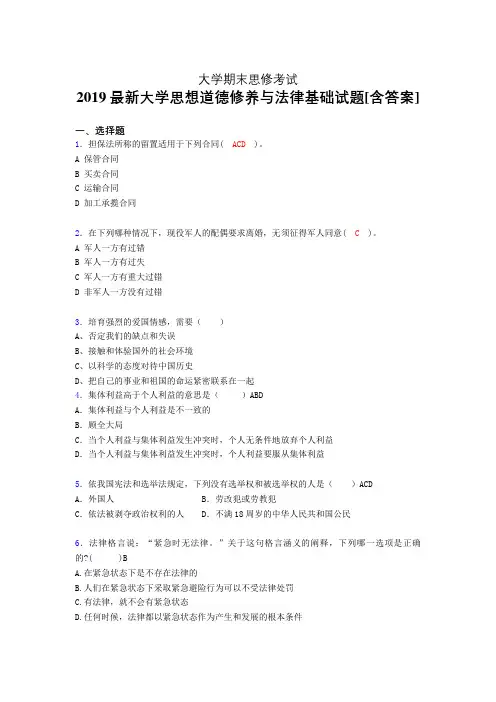 精选最新版大学《思想道德修养与法律基础》期末完整考试题(测试)
