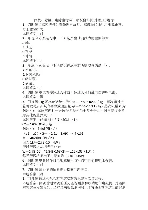 除灰、除渣、电除尘考试：除灰值班员(中级工)题库