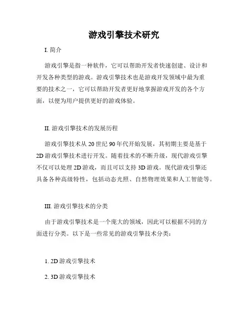  游戏引擎技术研究