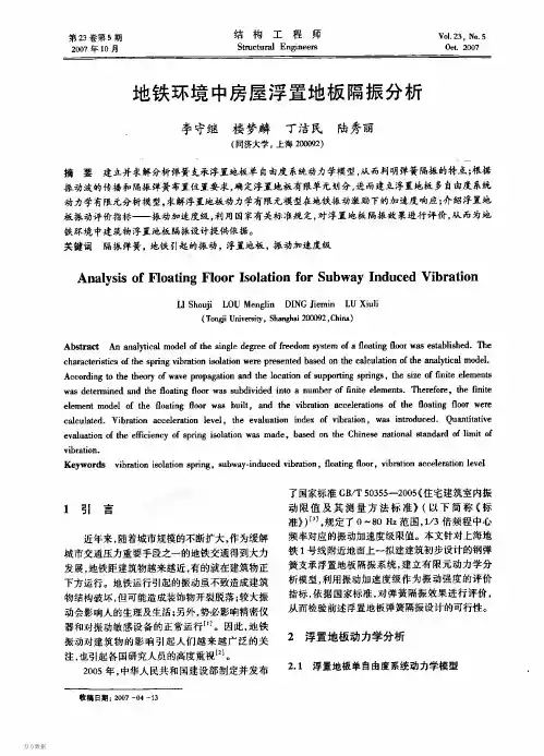 地铁环境中房屋浮置地板隔振分析