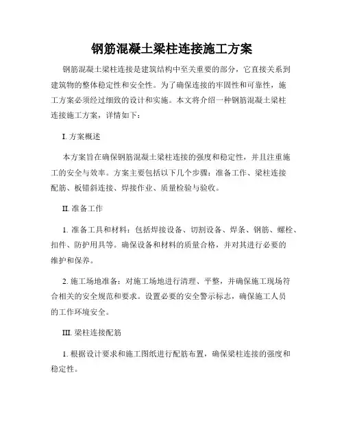 钢筋混凝土梁柱连接施工方案