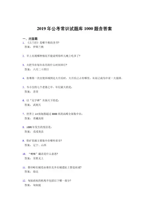 最新精选2019年公务员考试常识考核题库1000题(标准答案)