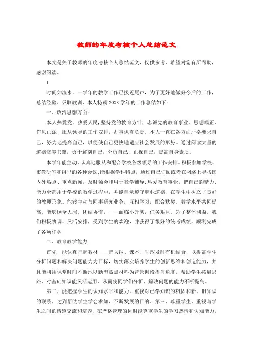 教师的年度考核个人总结范文