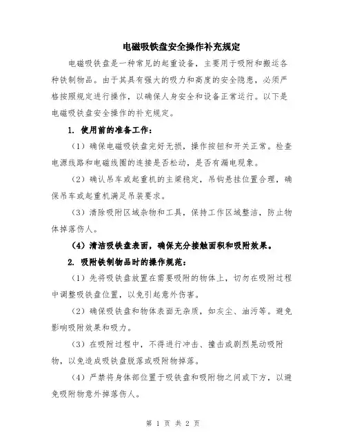 电磁吸铁盘安全操作补充规定