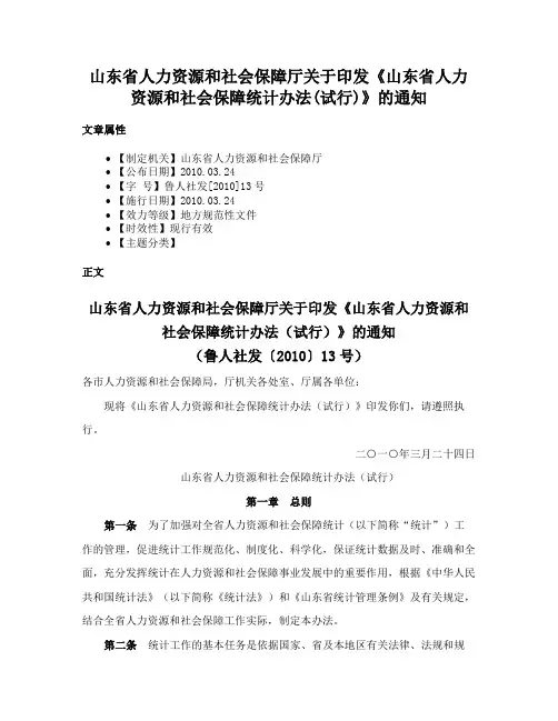山东省人力资源和社会保障厅关于印发《山东省人力资源和社会保障统计办法(试行)》的通知