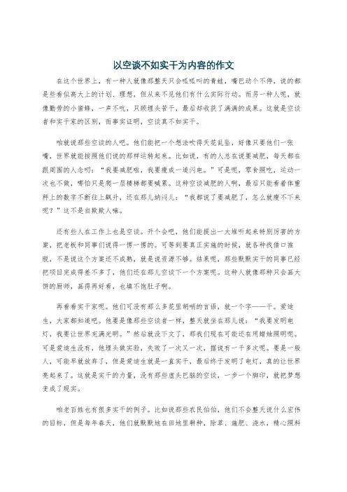 以空谈不如实干为内容的作文