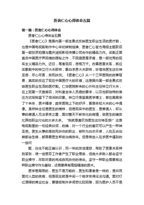 医者仁心心得体会五篇