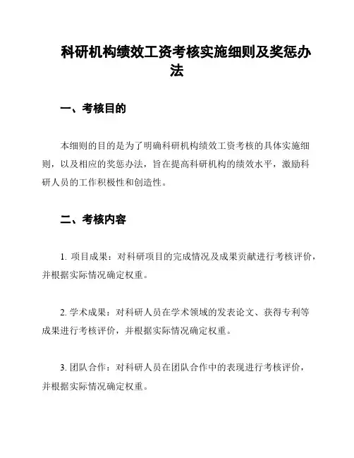 科研机构绩效工资考核实施细则及奖惩办法
