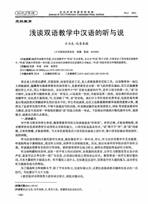 浅谈双语教学中汉语的听与说
