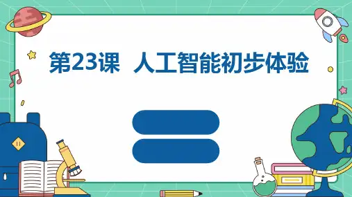 人教版八年级下册综合实践活动 第23课 人工智能初步体验
