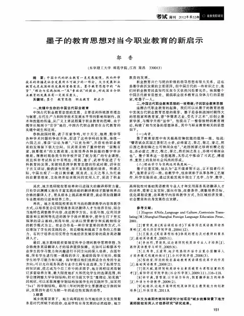 墨子的教育思想对当今职业教育的新启示