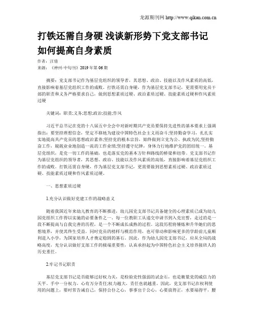 打铁还需自身硬 浅谈新形势下党支部书记如何提高自身素质