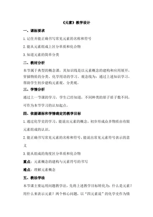 初中化学_ 元素教学设计学情分析教材分析课后反思