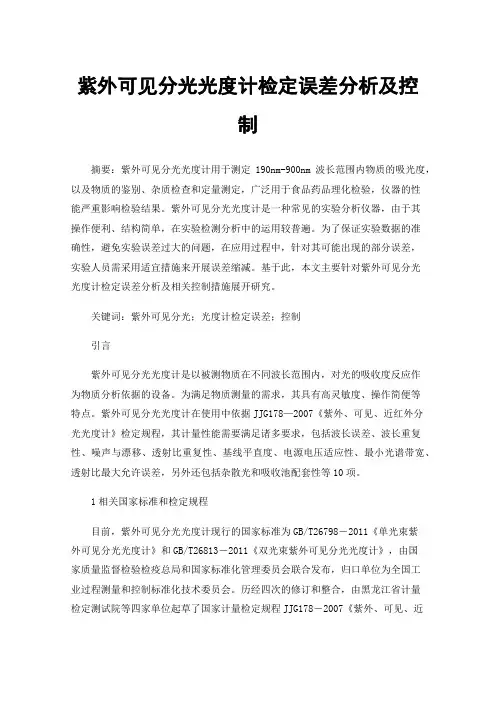 紫外可见分光光度计检定误差分析及控制
