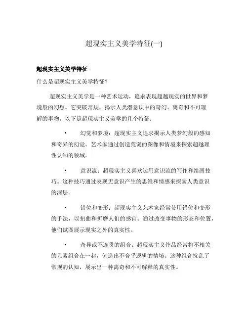 超现实主义美学特征(一)