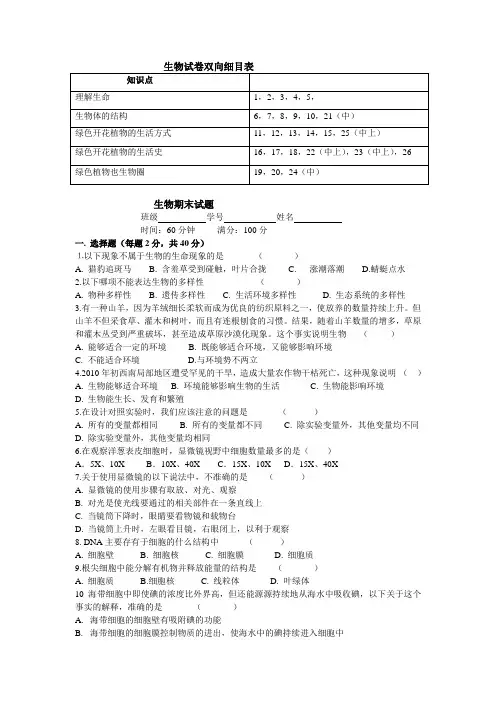 生物单元试卷《双向细目表》