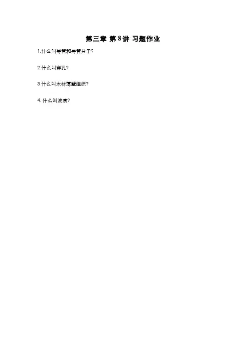木材学(3.8.2)--实验3阔叶材宏观构造
