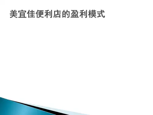 美宜佳便利店盈利模式-PPT课件