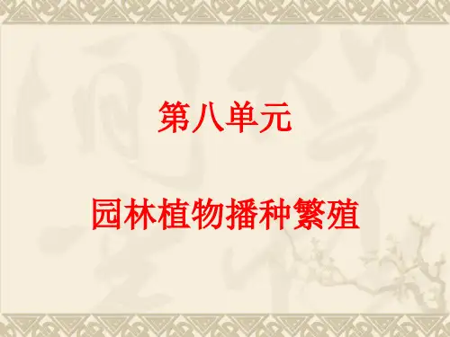 第八单元园林植物播种繁育